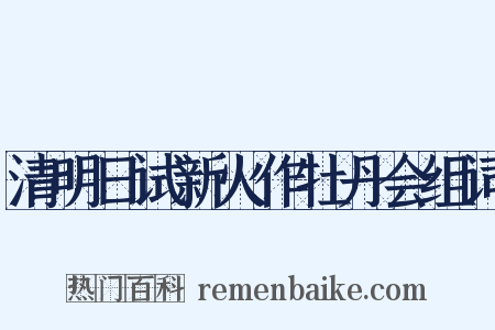 清明日试新火作牡丹会组词是什么意思的图片